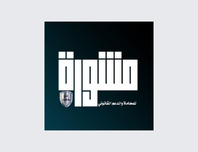 شركة مشورة للمحاماة والدعم القانوني